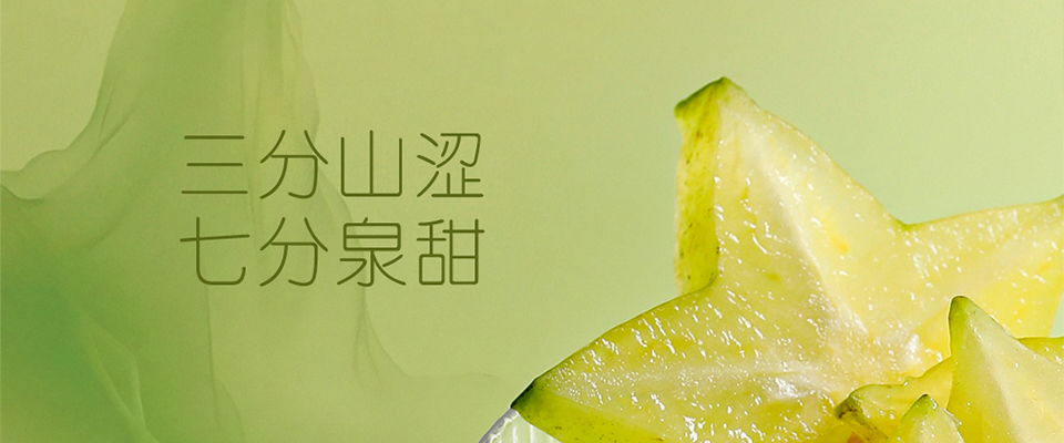 岭南摘星丨山野驯养的酸，撞碎岭南的甜