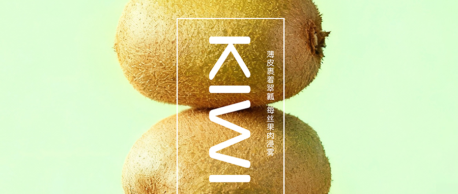 秦地翠昔，猕本味清欢